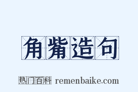 角觜造句是什么意思的图片